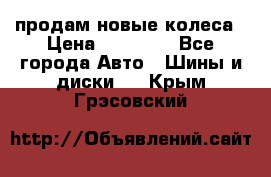 продам новые колеса › Цена ­ 11 000 - Все города Авто » Шины и диски   . Крым,Грэсовский